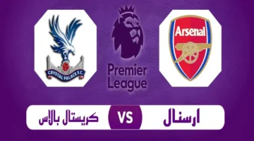 اليوم في الدوري الإنجليزي.. أرسنال ضد كريستال بالاس – التشكيلة المتوقعة والقنوات الناقلة